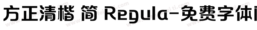 方正清楷 简 Regula字体转换
